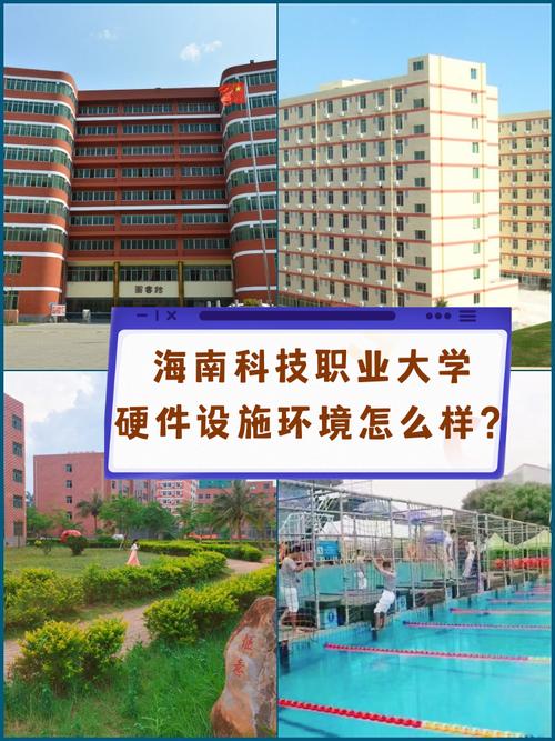 海南科技职业大学硬件设施环境怎么样？有健身房吗？全面解析海科大的硬件基础